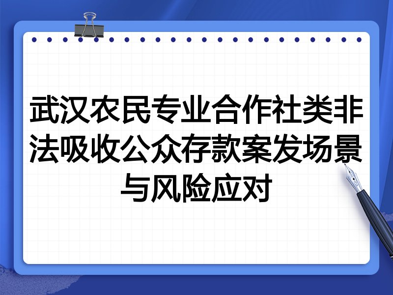 武汉农民专业合作社类非法吸收公众存款案发场景与风险应对