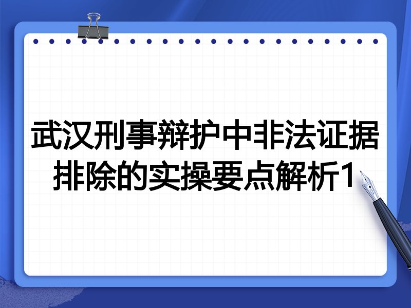 武汉刑事辩护中非法证据排除的实操要点解析1
