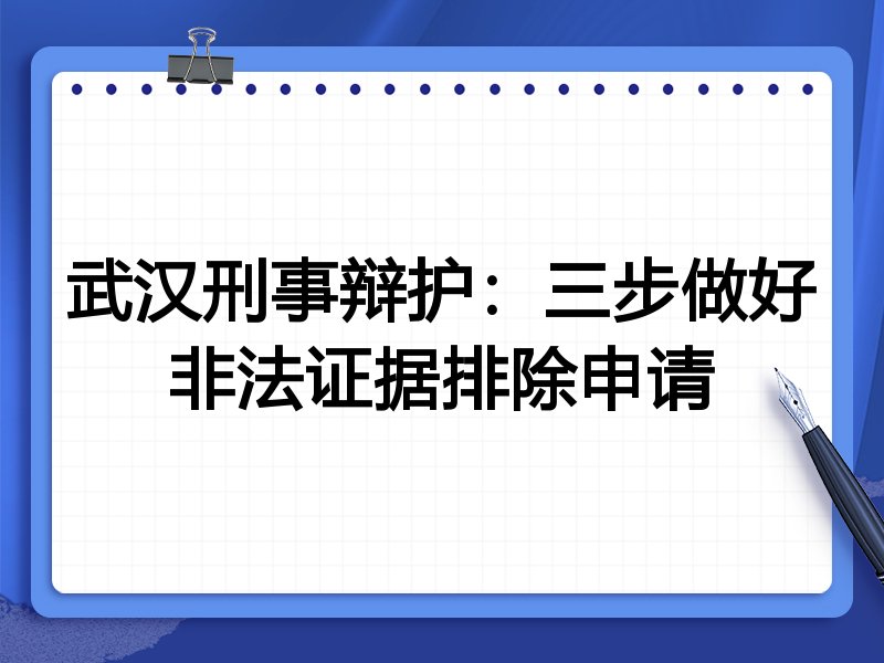 武汉刑事辩护:三步做好非法证据排除申请