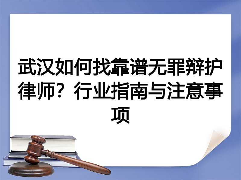 武汉如何找靠谱无罪辩护律师？行业指南与注意事项