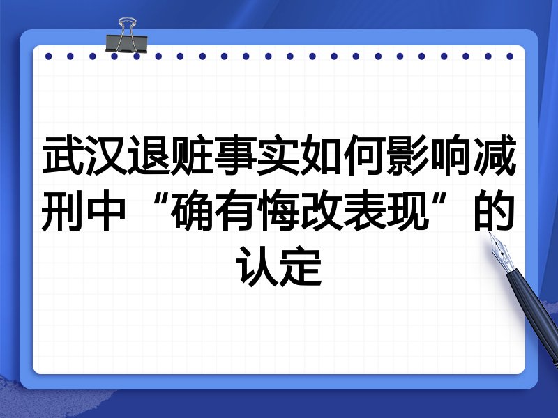 武汉退赃事实如何影响减刑中“确有悔改表现”的认定