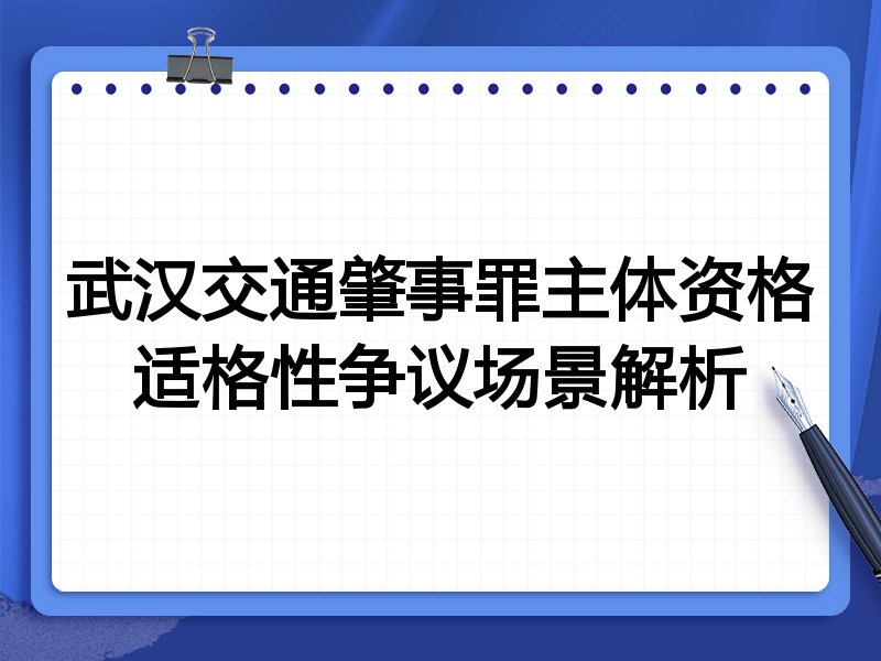 武汉交通肇事罪主体资格适格性争议场景解析