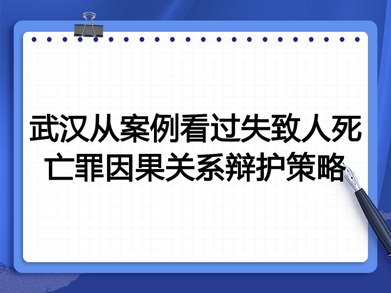 武汉从案例看过失致人死亡罪因果关系辩护策略