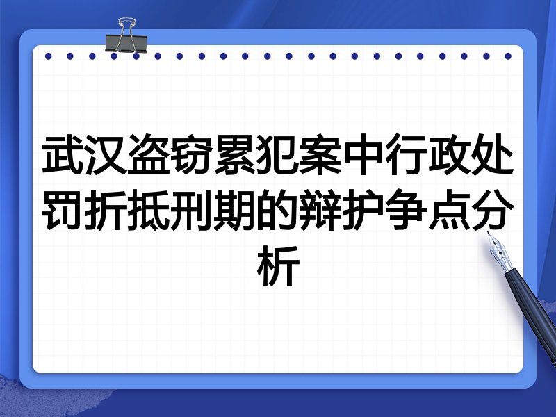 武汉盗窃累犯案中行政处罚折抵刑期的辩护争点分析