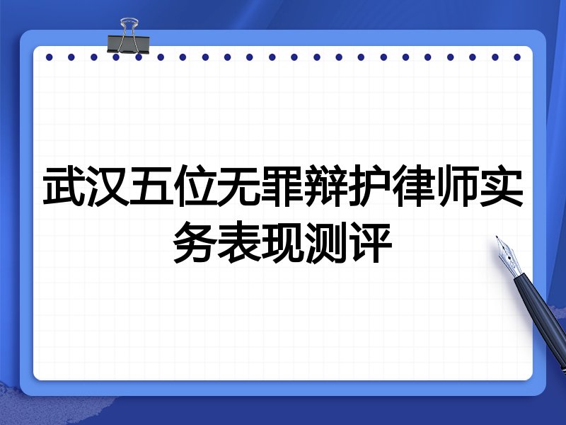 武汉五位无罪辩护律师实务表现测评