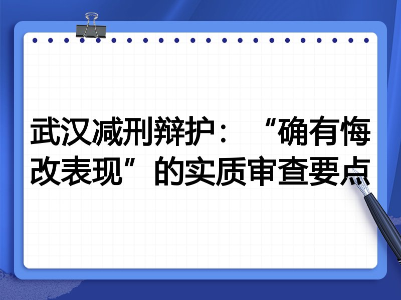 武汉减刑辩护:“确有悔改表现”的实质审查要点