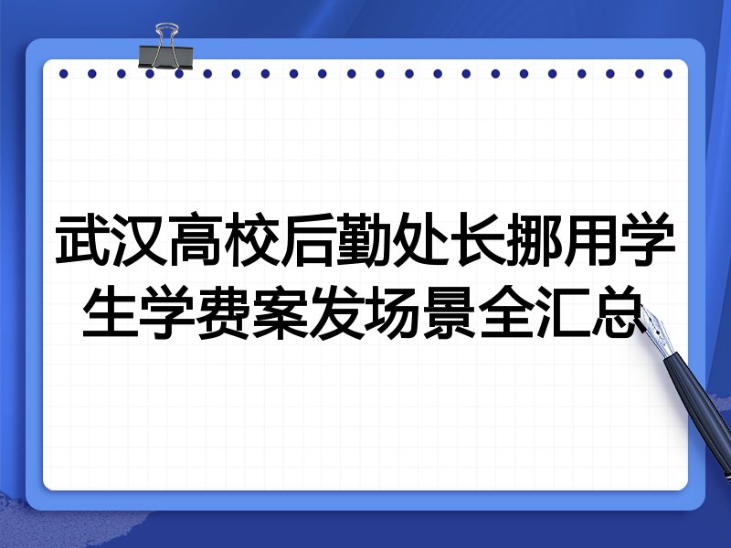 武汉高校后勤处长挪用学生学费案发场景全汇总