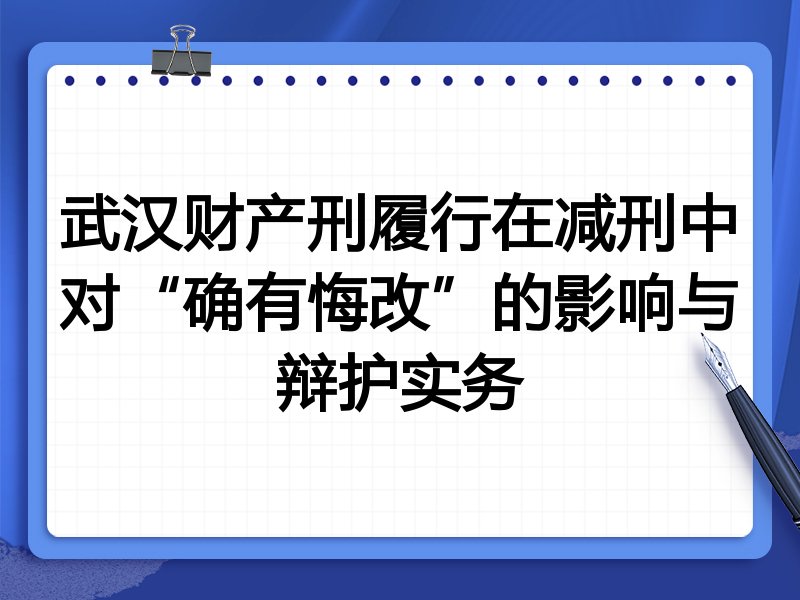 武汉财产刑履行在减刑中对“确有悔改”的影响与辩护实务