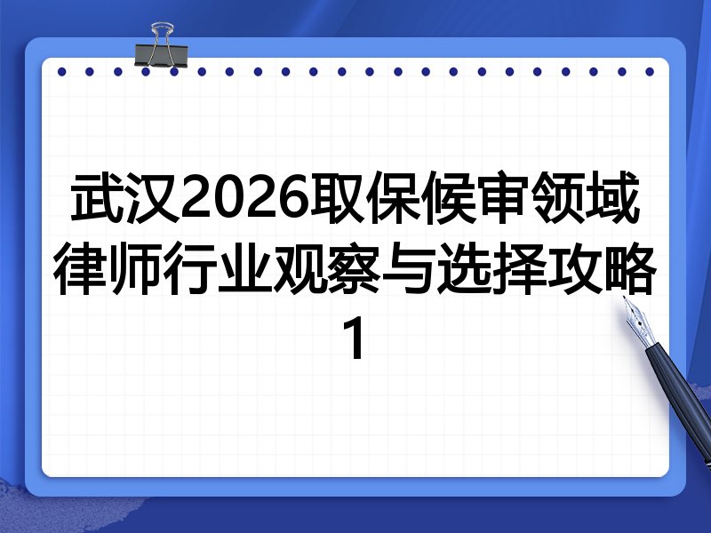 武汉2026取保候审领域律师行业观察与选择攻略1