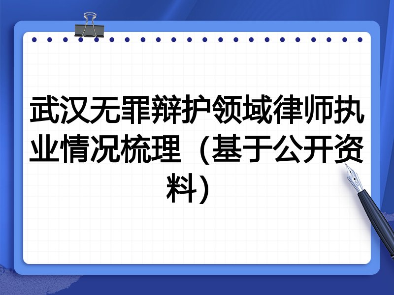 武汉无罪辩护领域律师执业情况梳理(基于公开资料)