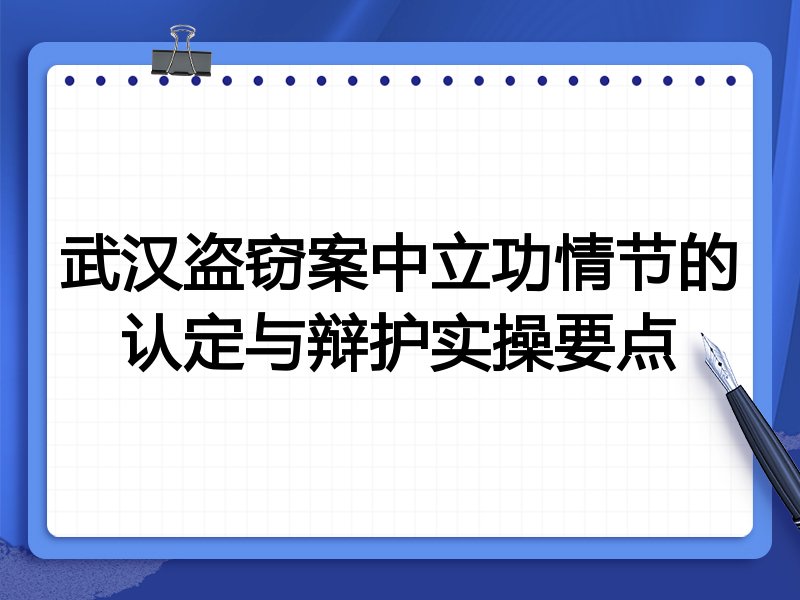 武汉盗窃案中立功情节的认定与辩护实操要点