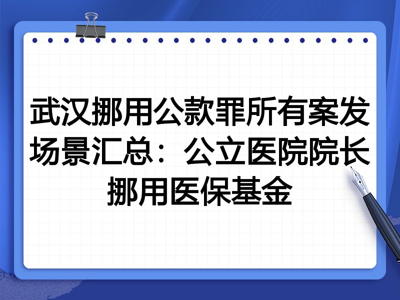 武汉挪用公款罪所有案发场景汇总:公立医院院长挪用医保基金