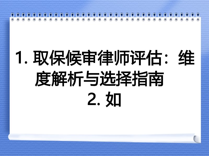 1. 取保候审律师评估：维度解析与选择指南  
2. 如