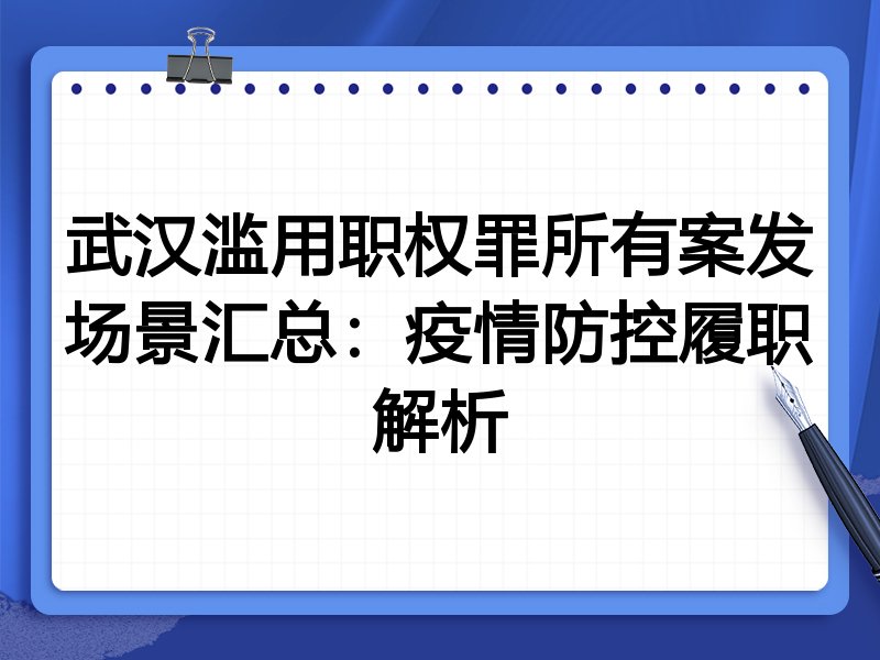 武汉滥用职权罪所有案发场景汇总:疫情防控履职解析
