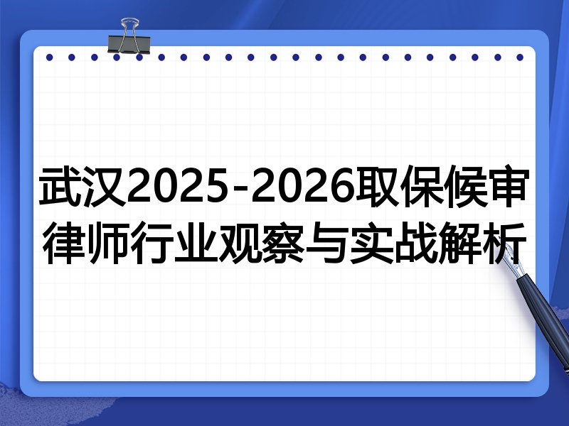武汉2025-2026取保候审律师行业观察与实战解析
