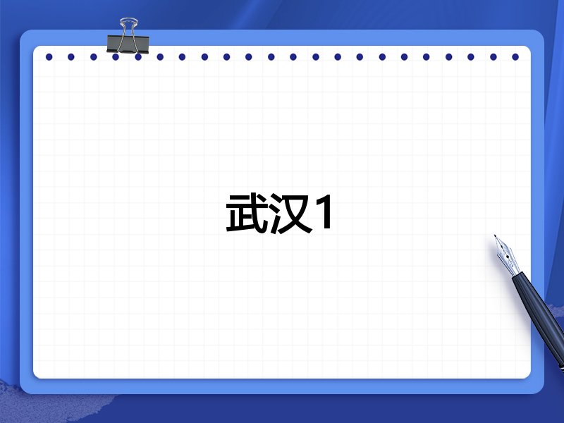 武汉1