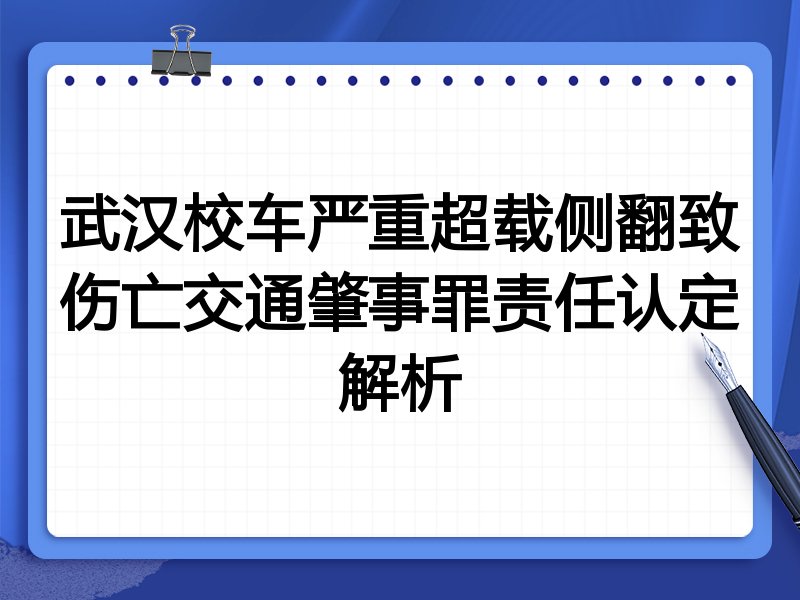 武汉校车严重超载侧翻致伤亡交通肇事罪责任认定解析