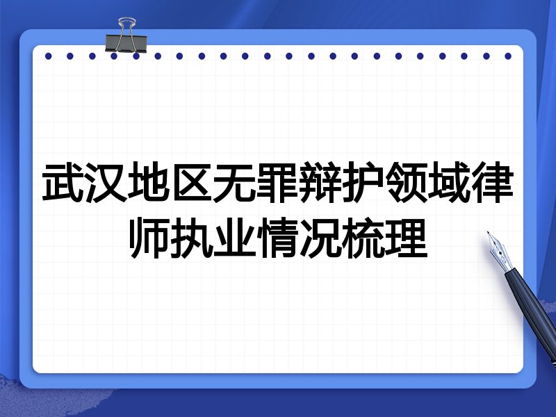 武汉地区无罪辩护领域律师执业情况梳理