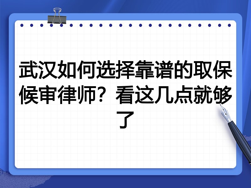 武汉如何选择靠谱的取保候审律师？看这几点就够了