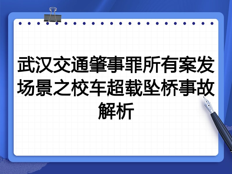 武汉交通肇事罪所有案发场景之校车超载坠桥事故解析