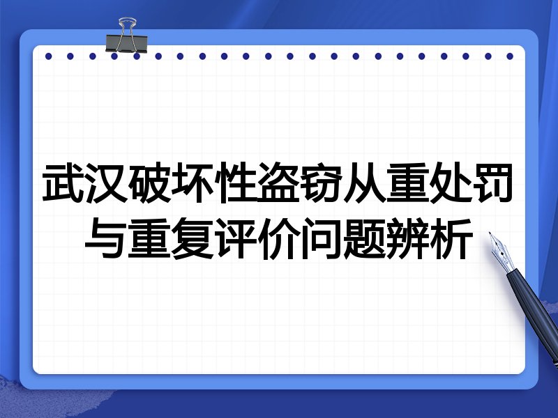 武汉破坏性盗窃从重处罚与重复评价问题辨析