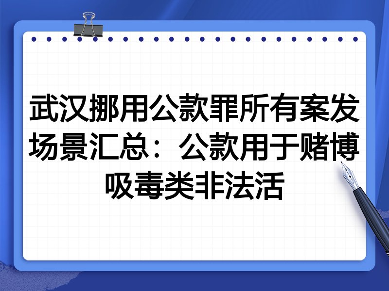 武汉挪用公款罪所有案发场景汇总:公款用于赌博吸毒类非法活