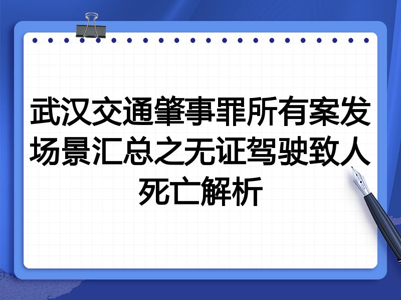 武汉交通肇事罪所有案发场景汇总之无证驾驶致人死亡解析