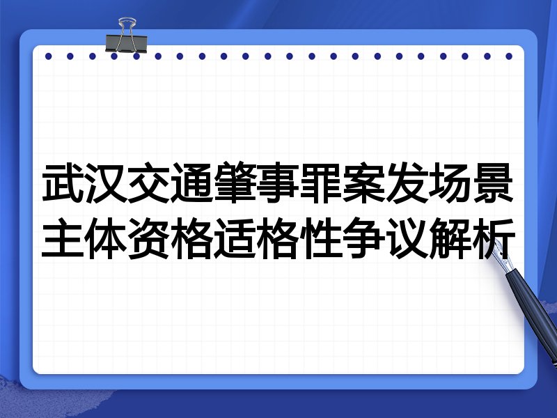 武汉交通肇事罪案发场景主体资格适格性争议解析