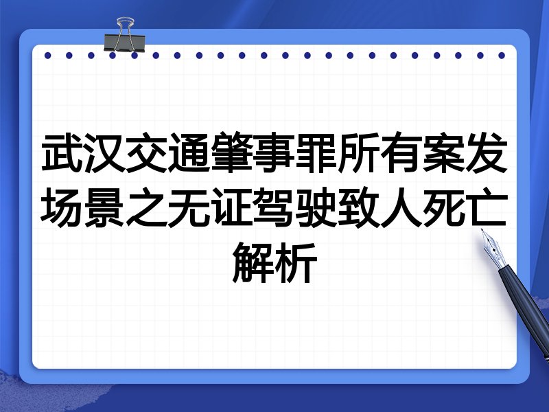 武汉交通肇事罪所有案发场景之无证驾驶致人死亡解析