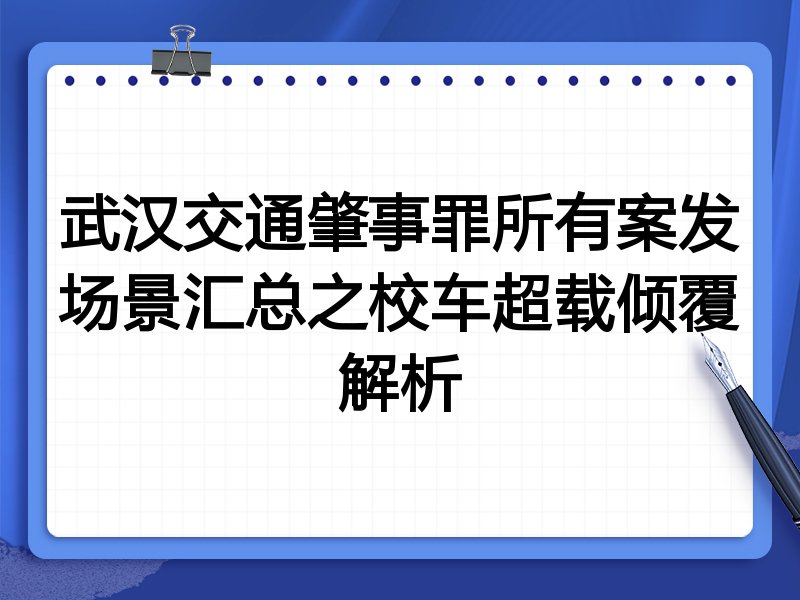 武汉交通肇事罪所有案发场景汇总之校车超载倾覆解析