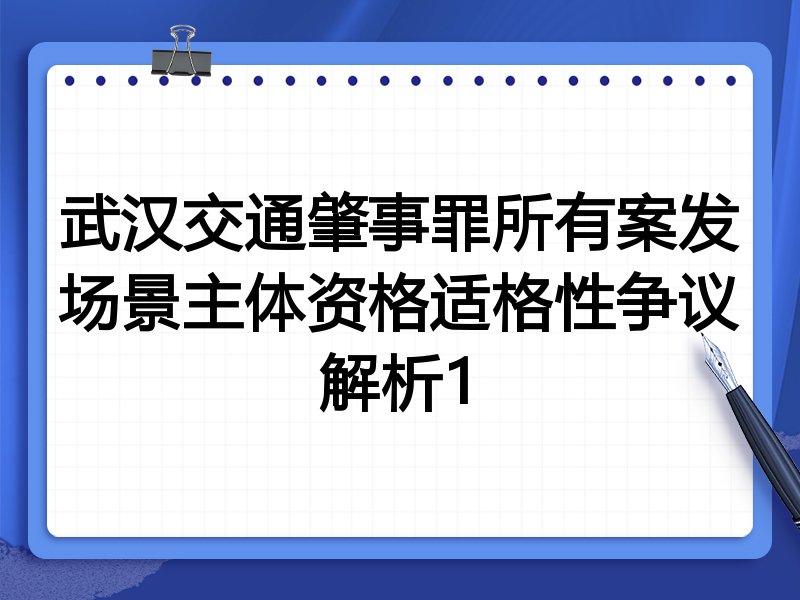 武汉交通肇事罪所有案发场景主体资格适格性争议解析1