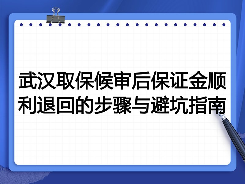 武汉取保候审后保证金顺利退回的步骤与避坑指南