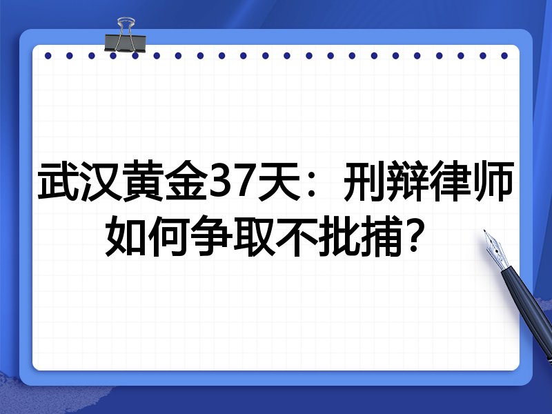 武汉黄金37天:刑辩律师如何争取不批捕?