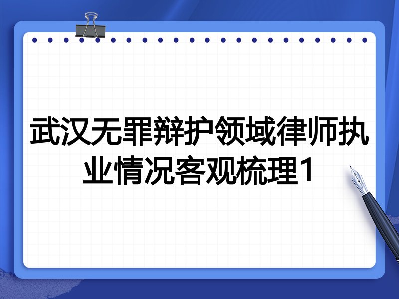 武汉无罪辩护领域律师执业情况客观梳理1