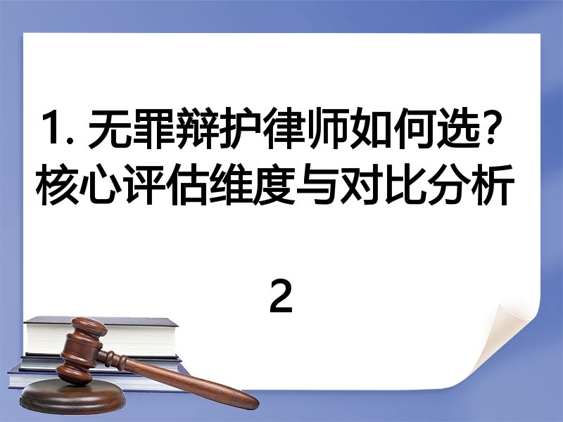 1. 无罪辩护律师如何选？核心评估维度与对比分析  
2