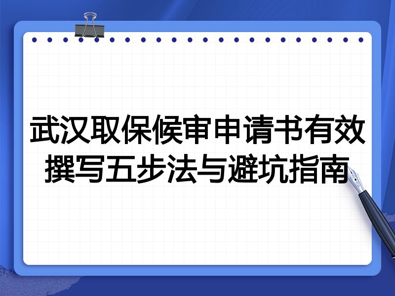 武汉取保候审申请书有效撰写五步法与避坑指南