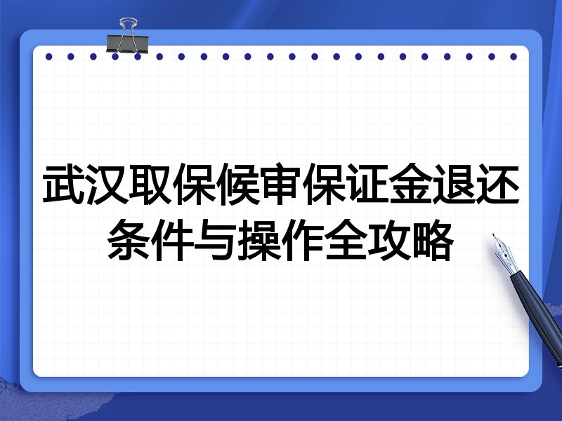 武汉取保候审保证金退还条件与操作全攻略
