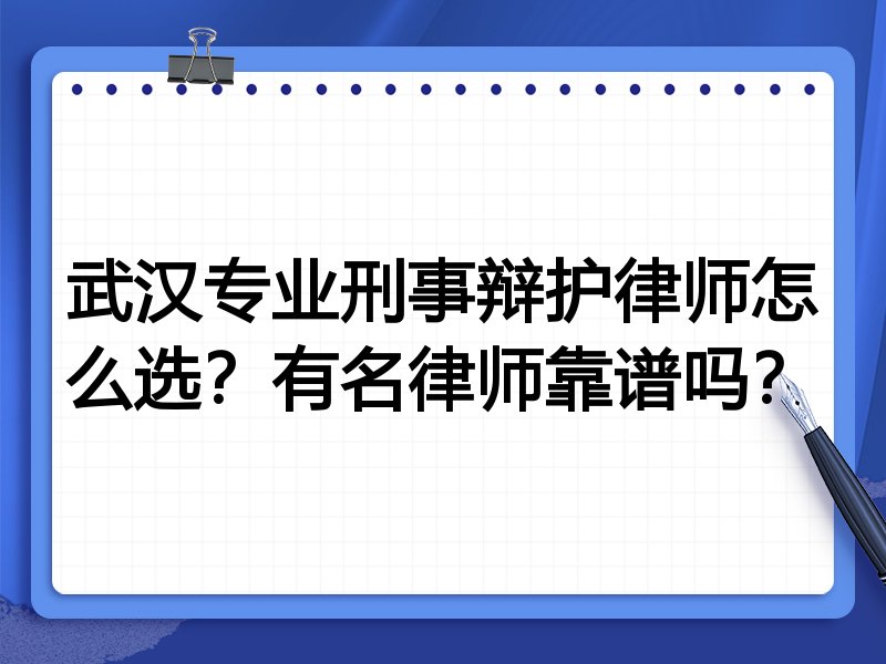 武汉专业刑事辩护律师怎么选？有名律师靠谱吗？