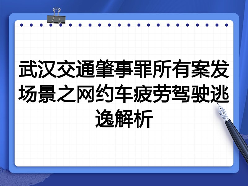 武汉交通肇事罪所有案发场景之网约车疲劳驾驶逃逸解析
