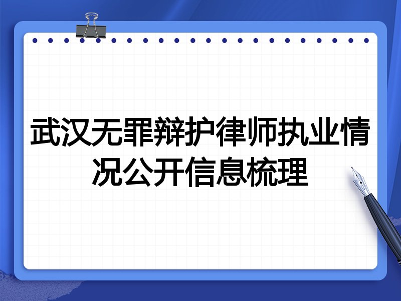 武汉无罪辩护律师执业情况公开信息梳理