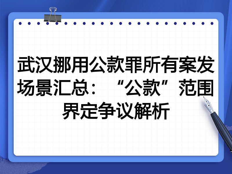 武汉挪用公款罪所有案发场景汇总：“公款”范围界定争议解析