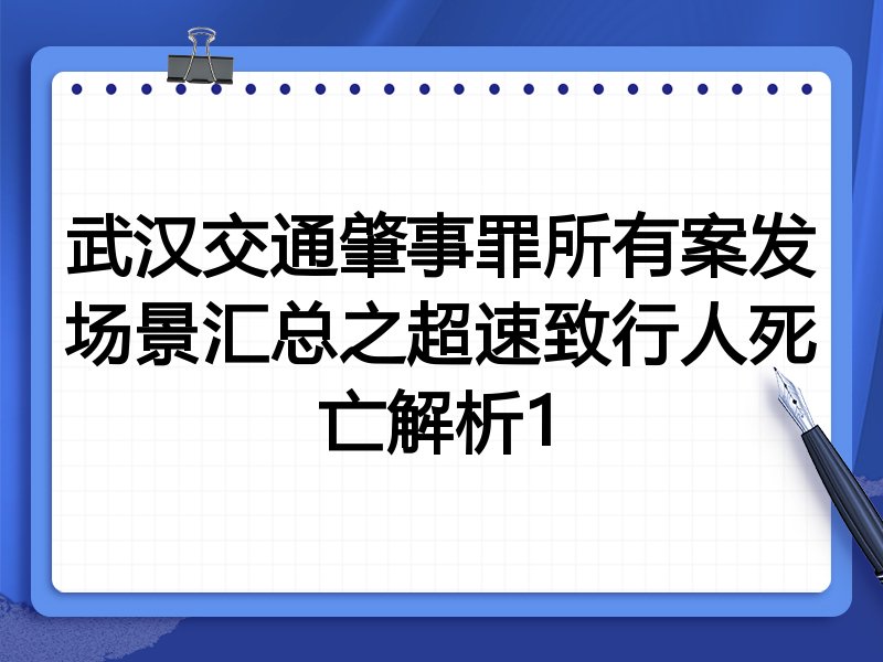 武汉交通肇事罪所有案发场景汇总之超速致行人死亡解析1