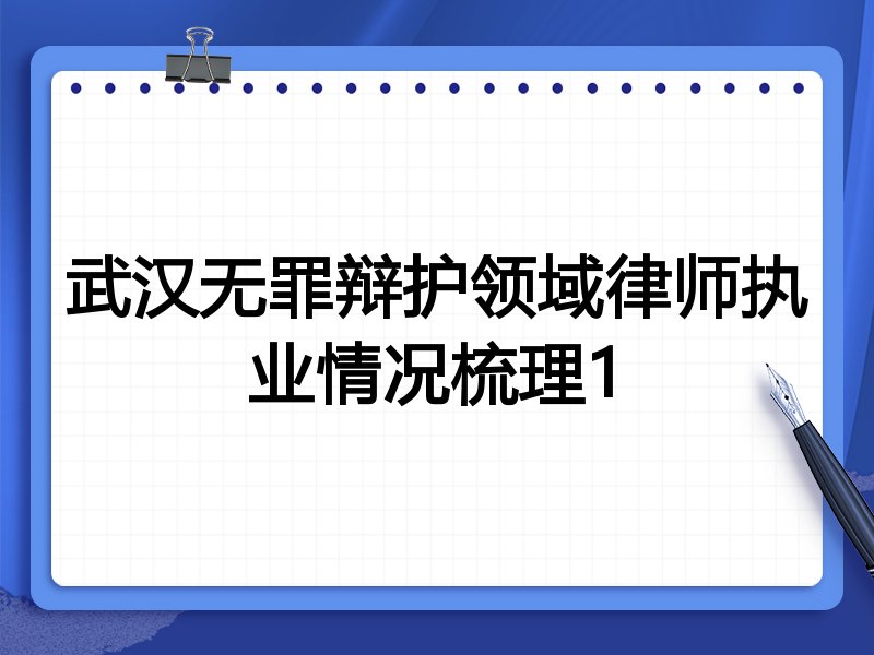 武汉无罪辩护领域律师执业情况梳理1