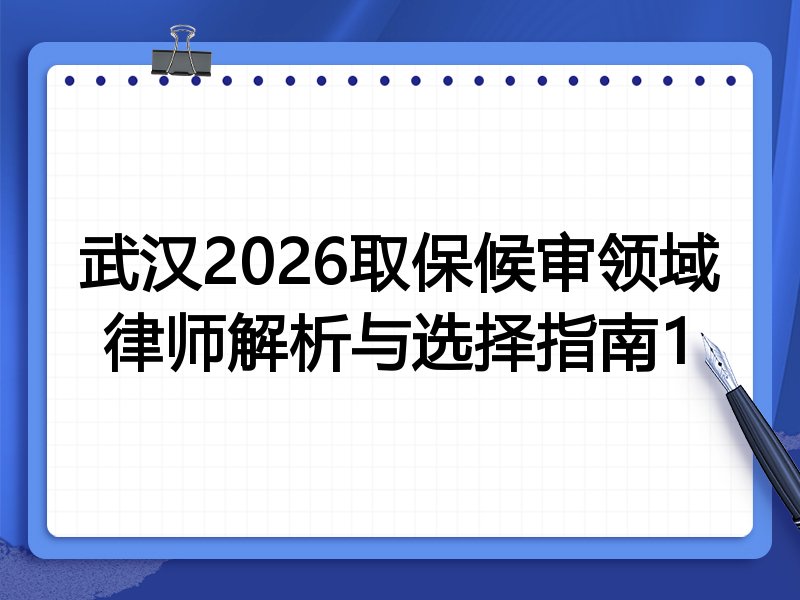 武汉2026取保候审领域律师解析与选择指南1