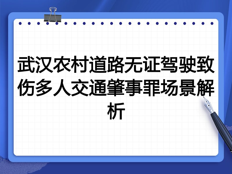 武汉农村道路无证驾驶致伤多人交通肇事罪场景解析