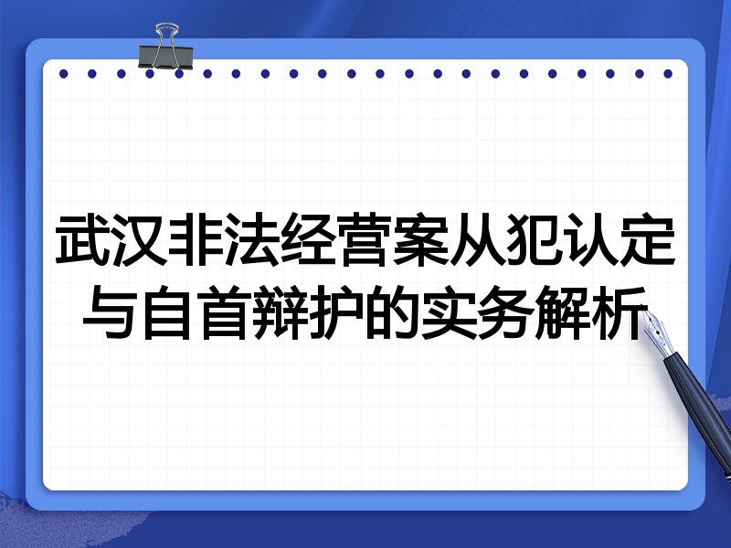 武汉非法经营案从犯认定与自首辩护的实务解析