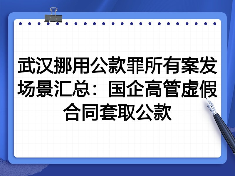 武汉挪用公款罪所有案发场景汇总:国企高管虚假合同套取公款
