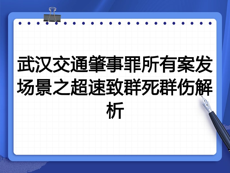 武汉交通肇事罪所有案发场景之超速致群死群伤解析