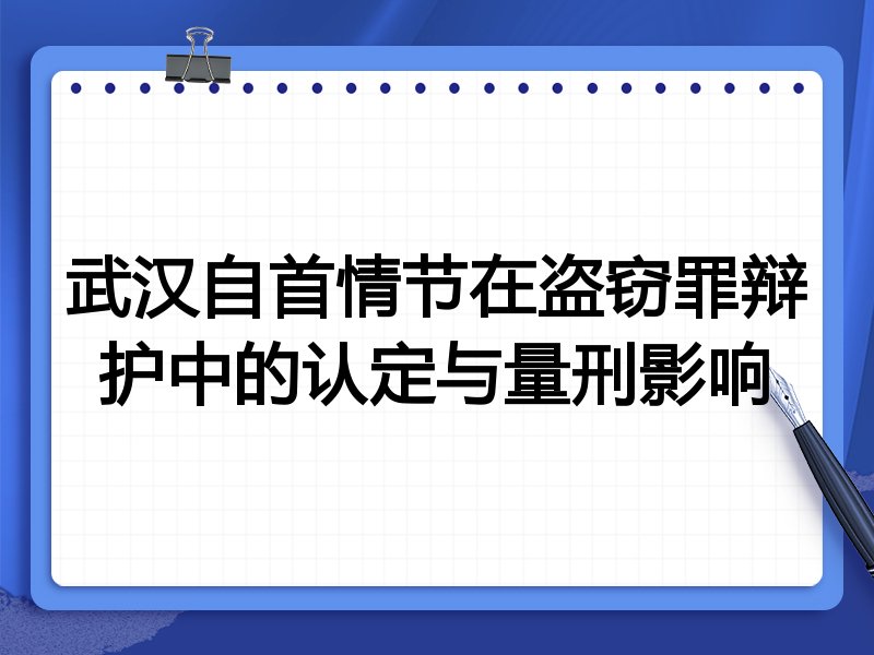 武汉自首情节在盗窃罪辩护中的认定与量刑影响