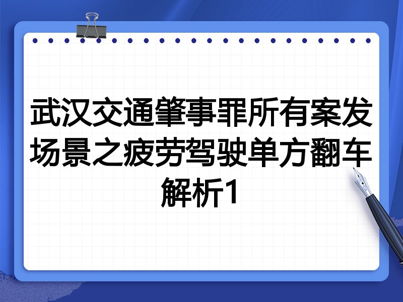 武汉交通肇事罪所有案发场景之疲劳驾驶单方翻车解析1